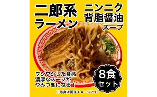 ＜訳アリ＞オーション100%小麦を使用した特殊製法ドラゴン麺の二郎系ラーメン8食セット【1667492】