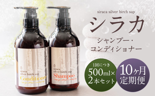 1ヶ月毎10回定期】シラカシャンプー、コンディショナーセット 1