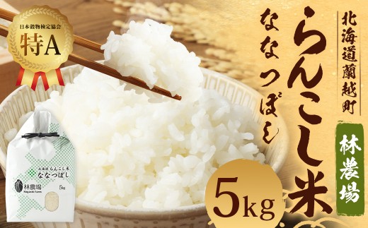 ＜令和7年産＞らんこし米（ななつぼし）5kg（林農場）