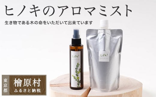 Life! / pure hinoki mist(ヒノキのアロマミスト)本体&詰替用セット | 美容 アロマ ミスト 東京 檜原村