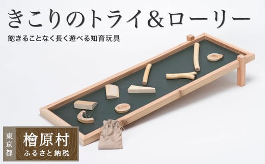 きこりのトライ&ローリー[long(ロング)]| おもちゃ 玩具 積み木 つみき 東京 檜原村
