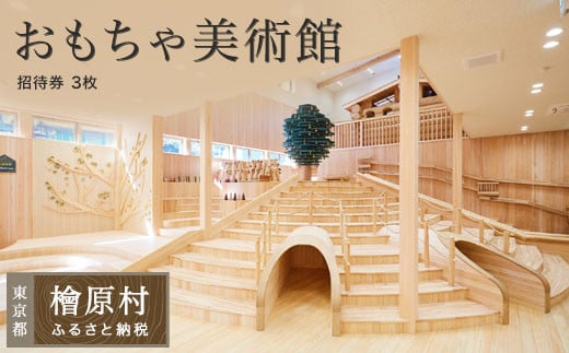 檜原森のおもちゃ美術館無料招待券(3枚)| 美術館 利用券 パスポート 東京 檜原村