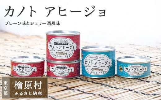 カノト アヒージョ(プレーン味とシェリー酒風味)| アヒージョ おつまみ 東京 檜原村