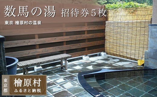 「数馬の湯」招待券(5枚)| 温泉 利用券 東京 檜原村
