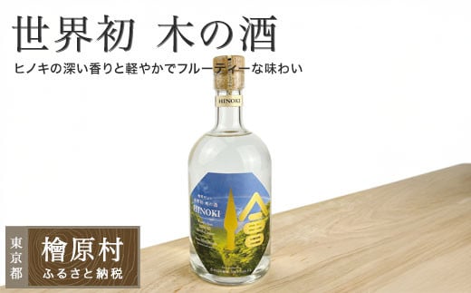 【世界初 木の酒】ひ乃はら物語［HINOKI］25度| 焼酎 じゃがいも焼酎 お酒 東京 檜原村
