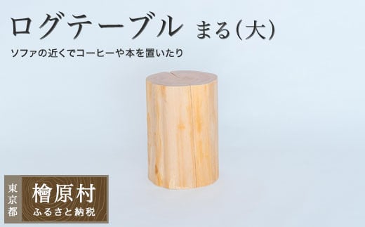 ログテーブル まる(大) | 家具 テーブル 机 東京 檜原村