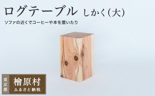 ログテーブル しかく(大) | 家具 テーブル 机 東京 檜原村