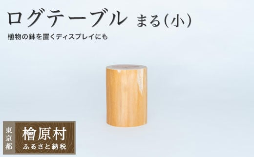 ログテーブル まる(小) | 家具 テーブル 机 東京 檜原村