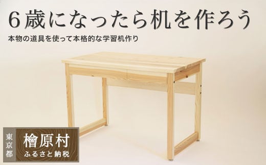 6歳になったら机を作ろう!in 檜原村 | 家具 テーブル 机 勉強机 東京 檜原村