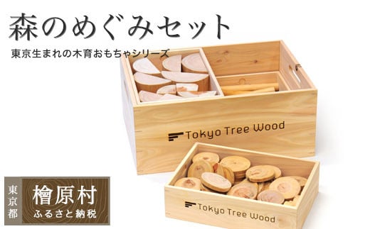 Tokyo Tree Wood 森のめぐみセット | おもちゃ 玩具 積み木 つみき 東京 檜原村