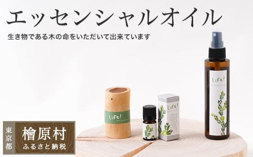 Life! / pure hinoki oil & pot & mist（ヒノキのエッセンシャルオイル＆オイルポット＆アロマミスト） | 美容 アロマ オイル 東京 檜原村