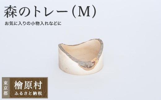 森のトレー（M）| 小物入れ トレー 東京 檜原村