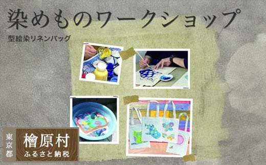 【体験型】染めものワークショップ（型絵染リネンバッグ）