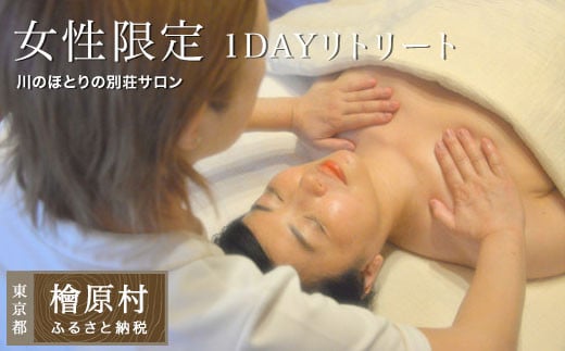 【女性限定】1DAYリトリート（森林浴とオイルセラピー）
