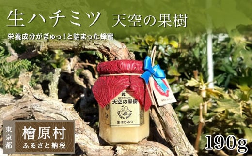 「生ハチミツ 薫るはちみつ 天空の果樹 190g瓶」(中サイズ)| 蜂蜜 はちみつ ハチミツ 生はちみつ 東京 檜原村