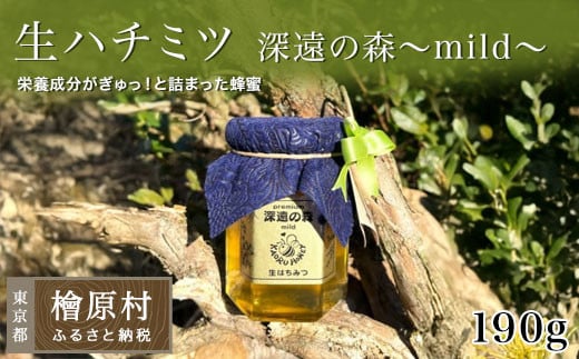 「生ハチミツ 薫るはちみつ 深遠の森~mild~ 190g瓶」(中サイズ)| 蜂蜜 はちみつ ハチミツ 生はちみつ 東京 檜原村