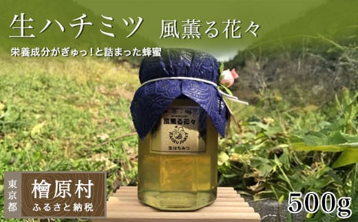 「生ハチミツ 薫るはちみつ 風薫る花々 500g瓶」(大サイズ)| 蜂蜜 はちみつ ハチミツ 生はちみつ 東京 檜原村