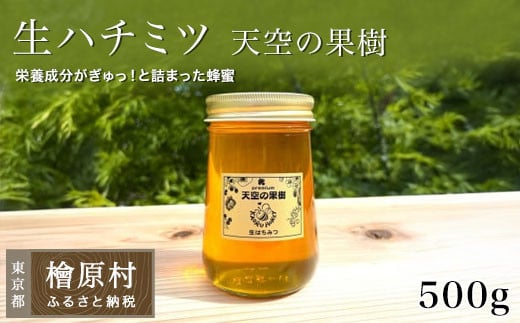 「生ハチミツ 薫るはちみつ 【天空の果樹】自家用エコ装飾無 500g瓶」(大サイズ)| 蜂蜜 はちみつ ハチミツ 生はちみつ 非加熱 国産 東京 檜原村