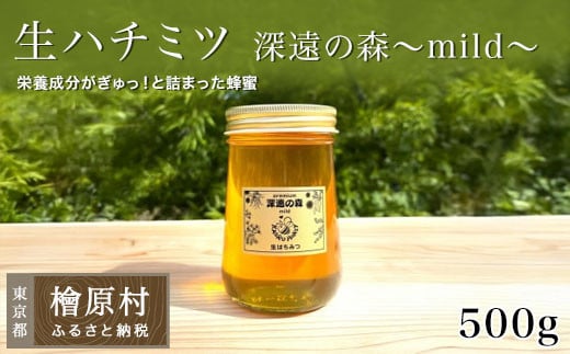 「生ハチミツ 薫るはちみつ 【深遠の森~mild~】自家用エコ装飾無 500g瓶」(大サイズ)| 蜂蜜 はちみつ ハチミツ 生はちみつ 東京 檜原村