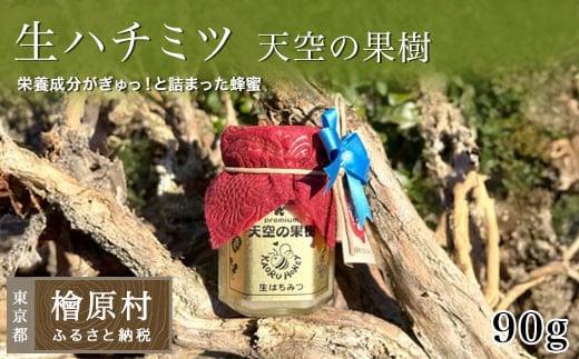 「生ハチミツ 薫るはちみつ 天空の果樹 90g瓶」(小サイズ)| 蜂蜜 はちみつ ハチミツ 生はちみつ 東京 檜原村