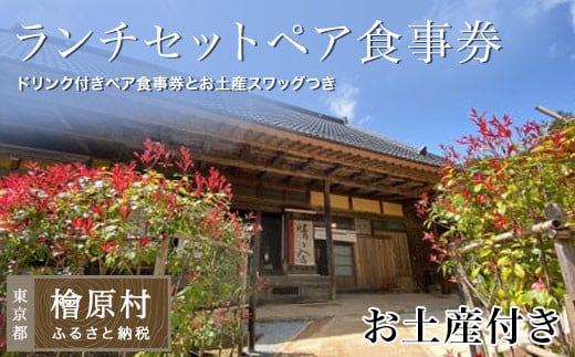 古民家カフェ晴ノ舎ドリンク&季節のランチセットペア食事券とお土産季節のスワッグお土産付き