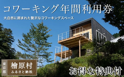 Village Hinohara コワーキング年間利用券(お得な特典付き!)