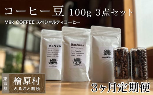 【3ヶ月定期便】Miik COFFEE スペシャルティコーヒー豆 100g 3点セット（合計300g）| コーヒー豆 コーヒー 珈琲 珈琲豆 東京 檜原村