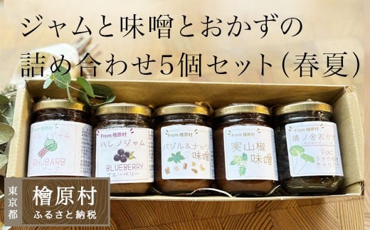 晴ノ舎ジャムと味噌とおかずの詰め合わせ5個セット(ブルーベリージャム・ルバーブジャム・実山椒味噌・バジル&ナッツ味噌・きゃらぶき(ふきの佃煮))