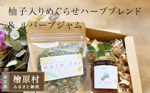 柚子入りめぐらせハーブブレンドとルバーブジャム