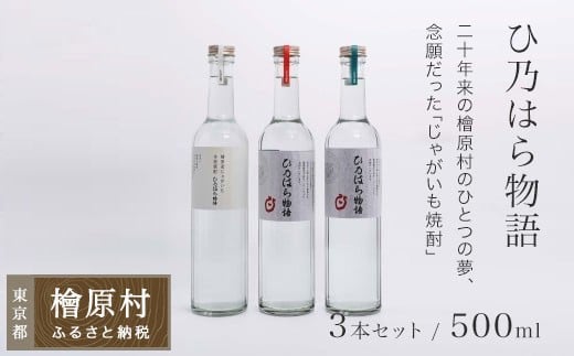 檜原産じゃがいも焼酎「ひ乃はら物語」［12度・25度・40度／500ml×3本］| 焼酎 じゃがいも焼酎 お酒 東京 檜原村