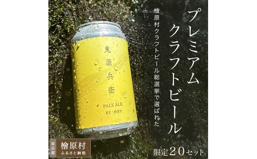 【限定20セット】 鬼源兵衛の力石 6本缶セット | ビール 地ビール クラフトビール 酒 東京 檜原村