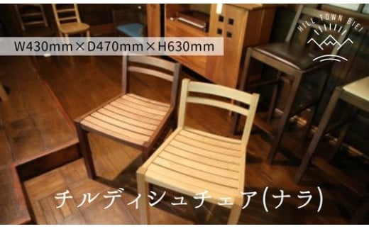slope チルディシュチェア (ナラ) [160-05]