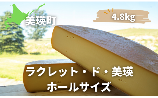 ラクレットチーズ ホールサイズ(4.8kg) 美瑛放牧酪農場 ラクレット・ド・美瑛  | セミハードタイプ [108-03]