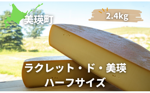 ラクレットチーズ ハーフサイズ(2.4kg) 美瑛放牧酪農場 ラクレット・ド・美瑛  | セミハードタイプ [065-12]