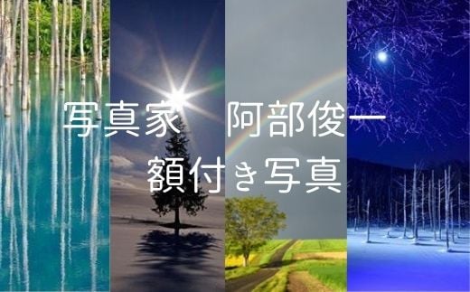 写真家　阿部俊一　額付き写真[120-06]