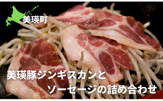 KOERU 美瑛豚ジンギスカンとソーセージの詰め合わせ[019-59]