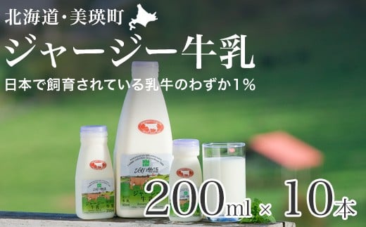 ジャージー牛乳 200ml × 10本 ファームズ千代田  [014-91]