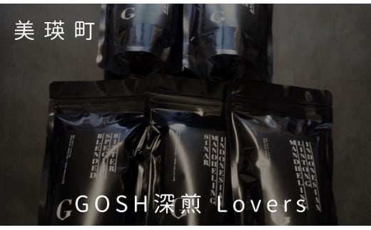 自家焙煎珈琲店GOSH深煎 Lovers[022-36]