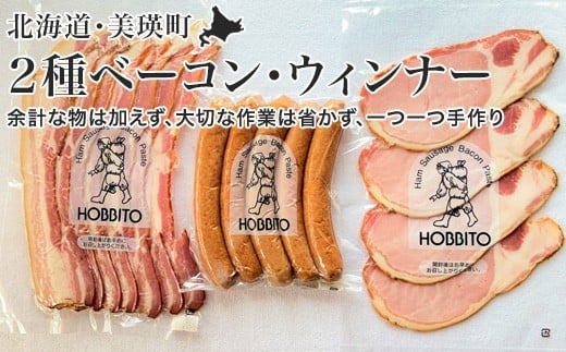 歩人 2種類のベーコンとポークウィンナーの詰め合わせ[012-71]