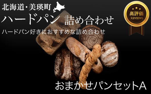 パン詰め合わせ 自家焙煎珈琲店GOSH（ゴーシュ）おまかせパンセットA |  | 国産小麦 パン 自家製 個包装 焼きたて 便利 グルメ 高リピート 食べ比べ 詰め合わせ 朝食 おやつ ぱん 食品 [014-39]