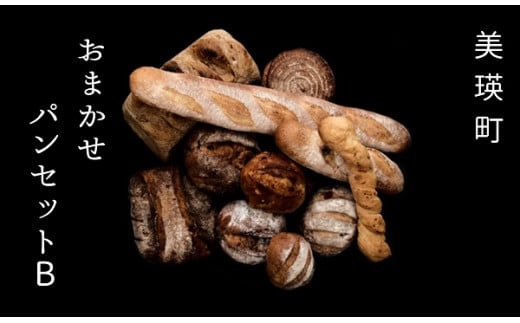 自家焙煎珈琲店GOSH（ゴーシュ）おまかせパンセットB | 国産小麦 パン 自家製 個包装 焼きたて 便利 グルメ 高リピート 食べ比べ 詰め合わせ 朝食 おやつ ぱん 食品[024-18]