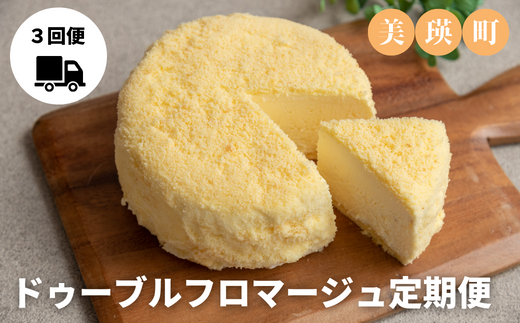 美瑛なごみの森 ドゥーブルフロマージュ定期便[036-26]
