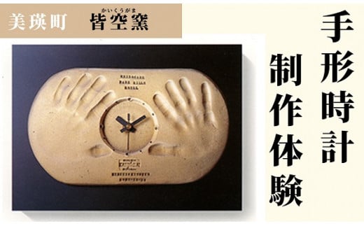 皆空窯 手形時計制作体験(一回分)[066-11]