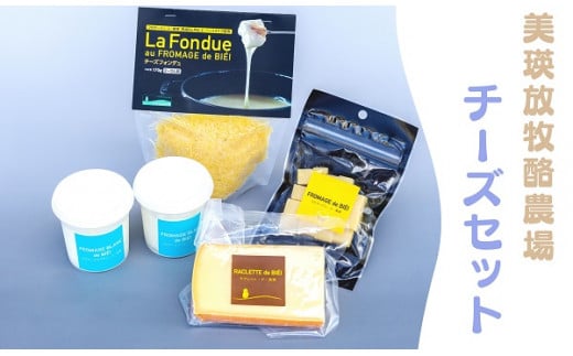 美瑛放牧酪農場 チーズセット[018-44]