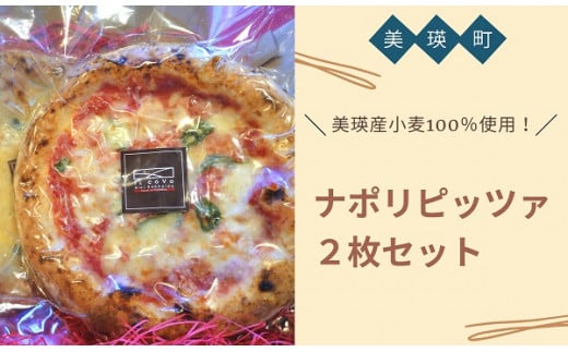 VILLA e PIZZERIA iL coVo 美瑛産小麦100％使用！ ナポリピッツァ2枚セット[012-104]