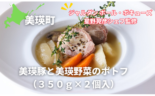 ポトフ 美瑛豚と美瑛野菜のポトフ2個セット（350ｇ×2個入り）【ジャルダン ポール・ボキューズ 星野晃彦シェフ監修】|  セット レトルト インスタント 国産[018-50]
