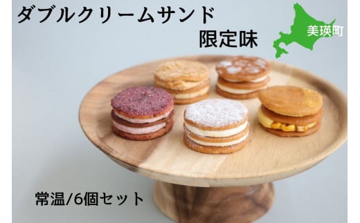 フェルムラテール美瑛 ダブルクリームサンド限定味6個入アソート（常温タイプ） スイーツ | クリーム クリームサンド バターサンドクッキー クッキー バターサンド バターチーズサンド 冷凍 人気 送料無料 お取り寄せ 取り寄せ 北海道 美瑛 おすすめ 手土産 お土産 御礼 ギフト プレゼント プチギフト 記念日[014-88]