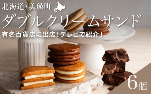 フェルムラテール美瑛 ダブルクリームサンド6個入（常温タイプ） スイーツ | クリーム クリームサンド バターサンドクッキー クッキー バターサンド バターチーズサンド 冷凍 人気 送料無料 お取り寄せ 取り寄せ 北海道 美瑛 おすすめ 手土産 お土産 御礼 ギフト プレゼント プチギフト 記念日[014-87]