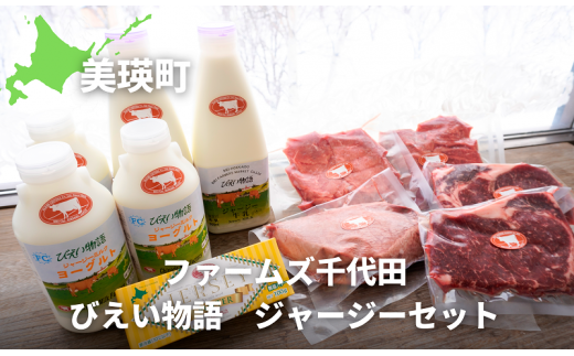 ファームズ千代田 びえい物語 ジャージーセット | ステーキ 牛肉 和牛国産牛国産 ローストビーフ 赤肉 食べ比べ 牛乳 乳製品 セット バター ジャージーバター ジャージー  [048-08]
