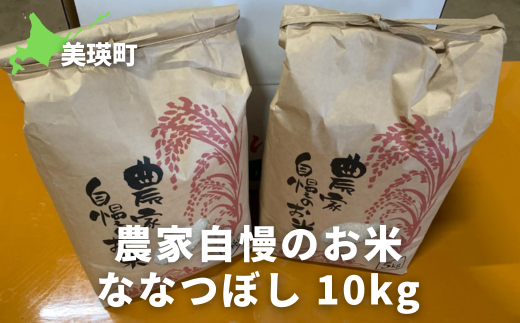 ななつぼし10kg ≪令和7年産！≫サスケの家 農家自慢のお米| 新米 令和7年 米 お米 こめ コメ ブランド米 ごはん ななつぼし 精米 白米 10kg 北海道産 北海道[028-22]